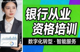 乌鲁木齐银行从业资格培训