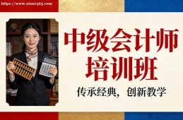 乌鲁木齐中级会计师培训班