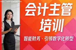 乌鲁木齐会计主管培训