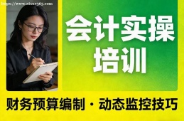 乌鲁木齐会计实操培训