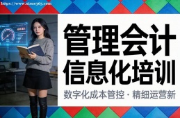 乌鲁木齐管理会计信息化培训