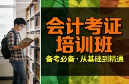乌鲁木齐会计考证培训班