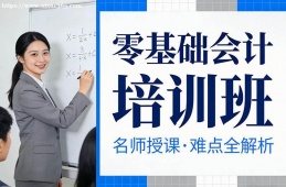 乌鲁木齐零基础会计培训班