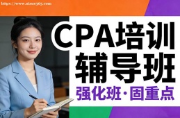 乌鲁木齐CPA培训辅导班