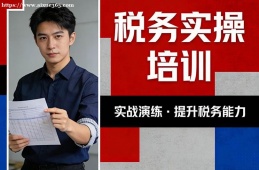 乌鲁木齐税务实操培训