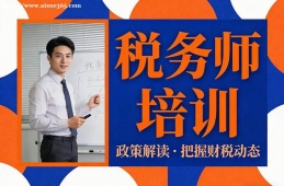 乌鲁木齐税务师培训