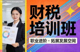 乌鲁木齐财税培训班