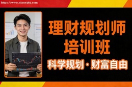 乌鲁木齐理财规划师培训班