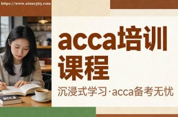 乌鲁木齐acca培训课程