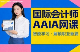 乌鲁木齐国际会计师AAIA网课