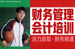 乌鲁木齐财务管理会计培训