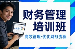 乌鲁木齐财务管理培训班