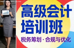乌鲁木齐高级会计培训班