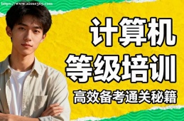 海口计算机等级考试通关培训