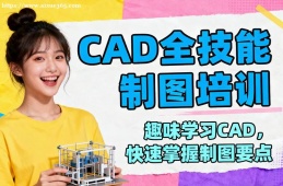 海口CAD全技能制图培训