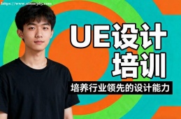 海口UE设计培训