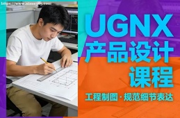 海口UGNX产品设计课程
