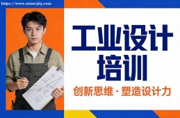 海口工业设计培训