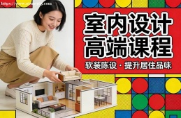 海口室内设计高端课程