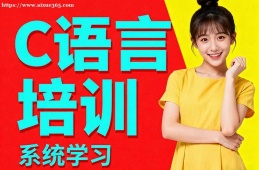 海口C语言培训