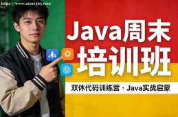 海口Java周末培训班