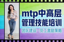 海口mtp中高层管理技能培训