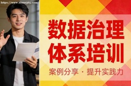 海口数据治理体系培训