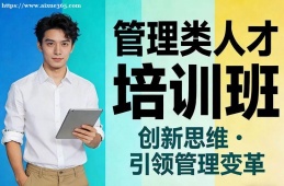 海口管理类人才培训班