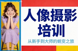 海口人像摄影培训