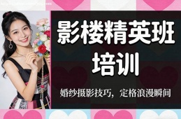 海口影楼精英班培训