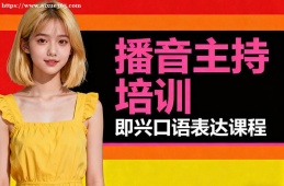 海口播音主持培训