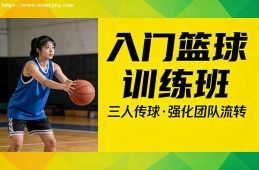 海口入门篮球训练班
