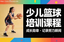 海口少儿篮球培训课程