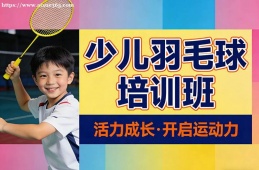 海口少儿羽毛球培训班