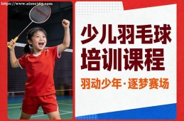 海口少儿羽毛球培训课程