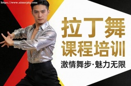 海口拉丁舞课程培训