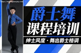 海口爵士舞课程培训