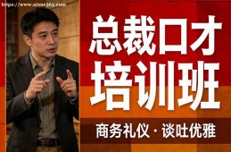 海口总裁口才培训班
