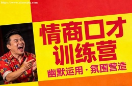 海口情商口才训练营