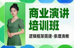 海口商业演讲培训班