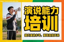 海口演说能力培训