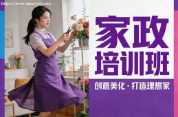 海口家政培训班