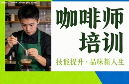 海口咖啡师培训