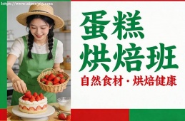海口蛋糕烘焙班