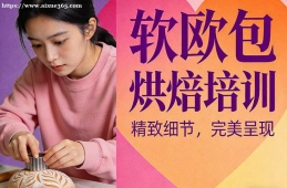 海口软欧包烘焙培训