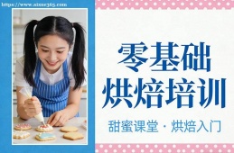 海口零基础烘焙培训