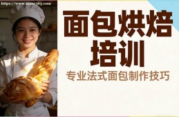 海口面包烘焙培训