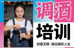 海口调酒师培训