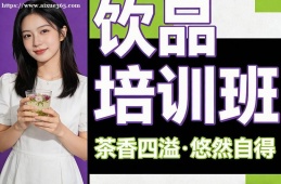 海口饮品培训班