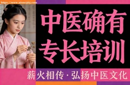海口中医确有专长培训